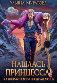 Нашлась принцесса! Но неприятности продолжаются [фрагмент