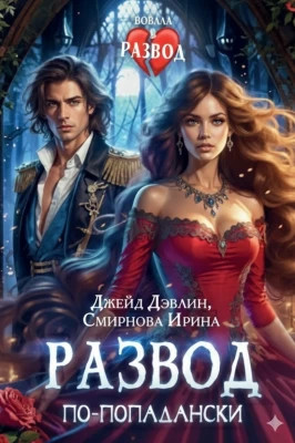 Развод по-попадански