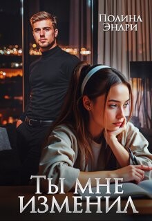 Ты мне изменил