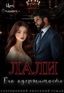 Лали. Его одержимость