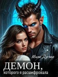 Демон, которого я расшифровала