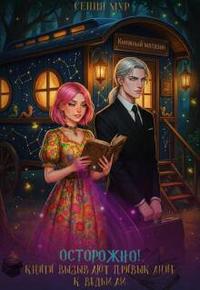 Осторожно! Книги вызывают привыкание к ведьмам