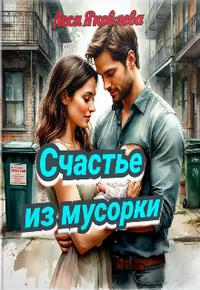 Счастье из мусорки