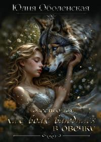 Повесть о том как волк влюбился в овечку