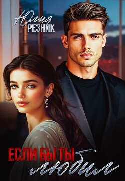 Если бы ты любил