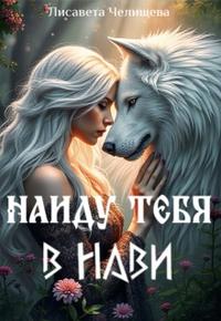 Найду тебя в Нави