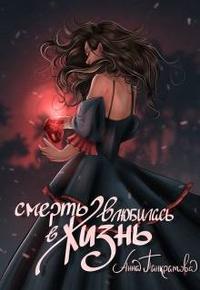 Смерть влюбилась в жизнь