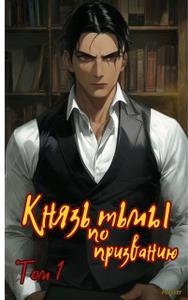 Князь тьмы по призванию! (СИ) (= Здравствуйте, я – быдло, обретшее силу Князя тьмы!)