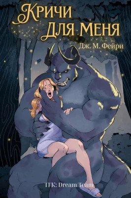 Кричи для меня