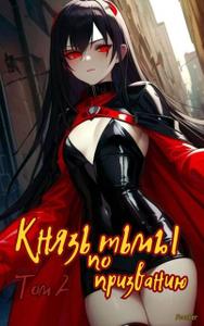 Князь тьмы по призванию! Том 2 (СИ)