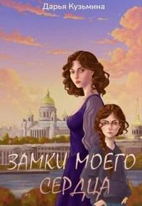 Замки моего сердца