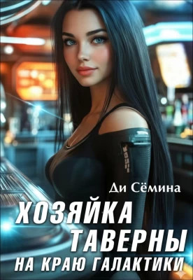 Хозяйка таверны на краю галактики [= Попаданка или развод с императором]