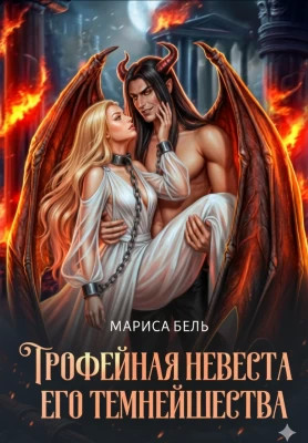 Трофейная невеста его темнейшества