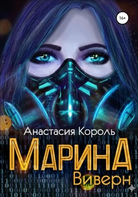 Марина. Виверн