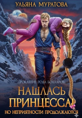 Нашлась принцесса. Но неприятности продолжаются
