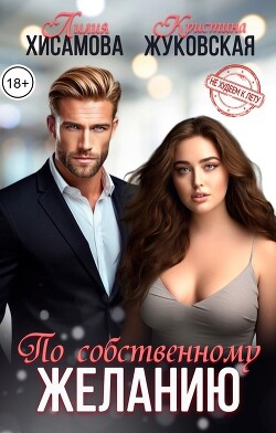 По собственному желанию