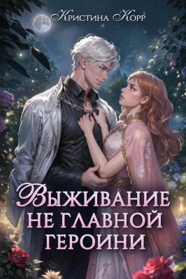 Выживание не главной героини. Любовь прилагается