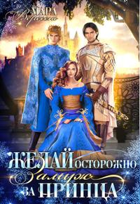 Желай осторожно. Замуж за принца