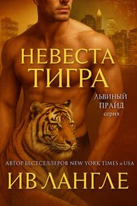 Невеста тигра [Пер.любительский