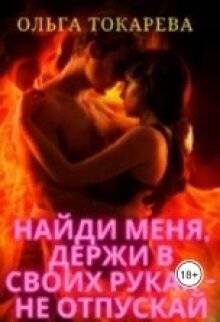 Найди меня, держи в своих руках – не отпускай