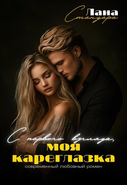 С первого взгляда, моя кареглазка