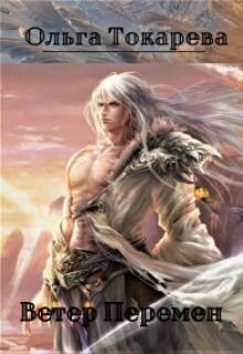 Ветер Перемен