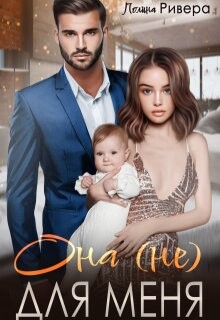 Она (не) для меня