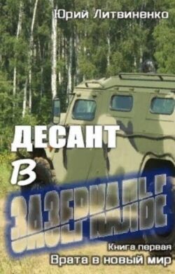 Десант в Зазеркалье
