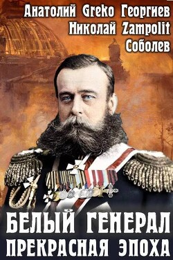 Прекрасная эпоха