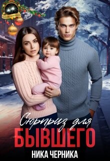 Сюрприз для бывшего