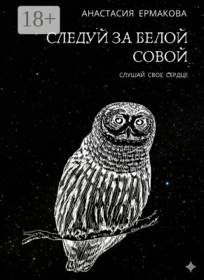 Следуй за белой совой. Слушай своё сердце