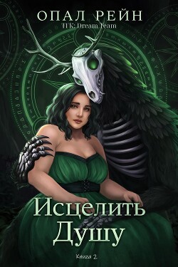 Исцелить душу