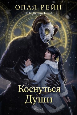 Коснуться души