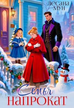 Семья напрокат