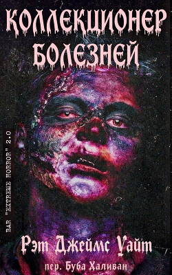 Коллекционер болезней