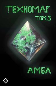 Техномаг Том 3