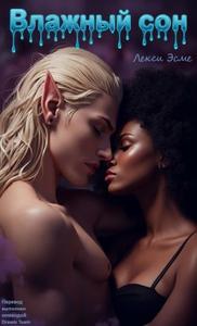 Влажный Сон (ЛП)