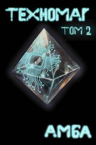 Техномаг. Том 2 (СИ)