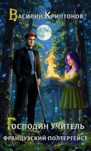 Французский полтергейст (СИ)