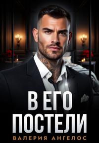 В его постели