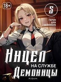 Инцел на службе демоницы 5: Гарем для чайников