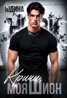 Кричи, моя Шион