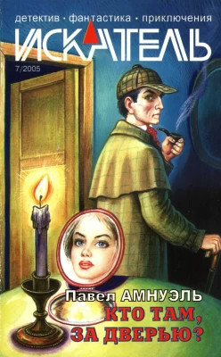 Искатель, 2005 №7