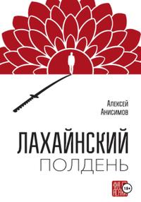 Лахайнский полдень