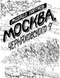Москва, Черняховского 9
