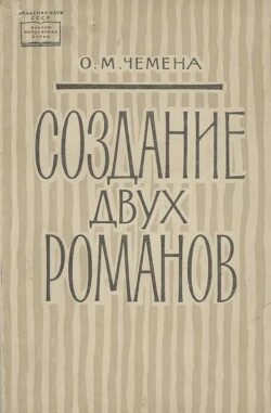 Создание двух романов (Гончаров и шестидесятница Е.П.Майкова)