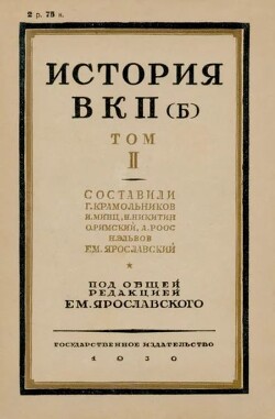 История ВКП(б). Том II