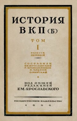 История ВКП(б). Том I