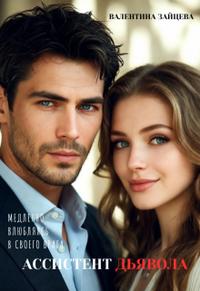 Ассистент Дьявола