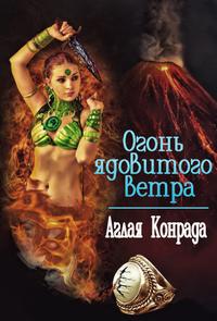 Огонь ядовитого ветра